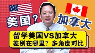 多角度对比留学美国VS加拿大，差别在哪里？