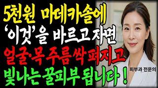"피부과 의사도 놀랐습니다"  마데카솔+바세린 이렇게 바르고 자야 15년 젊어집니다, 왜 주름이 사라질까요? 지금 확인하세요ㅣ노후건강ㅣ행복한노후ㅣ오디오북