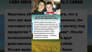 Он заставил друга выкопать себе могилу и покончить... #интересныефакты #история #преступление #ссср