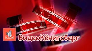 Первое знакомство. О канале ВидеоКёнигсберг. Стрим