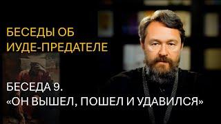 Беседы об Иуде-предателе. Беседа 9. «Он вышел, пошел и удавился»