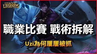 LOL英雄聯盟【團隊及運營教學】Uzi為何屢屢被抓，打野優先級有多重要？ #LOL#英雄聯盟#木魚仔