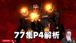 只有5分鐘？馬桶人 第77集 P4 全面解析！泰坦GMAN登場！【丁丁DingDing】