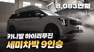 510만 원의 행복! 세미차박 가능한 패키지 2번~ 부가세 환급까지 가능하다고?!  CN모터스의 카니발 하이리무진