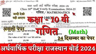 Rbse board class 10 math half yearly paper 2024-25 | half yearly exam 2024 class 10 ganit paper rbse