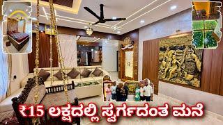 ಈ ಮನೆ ನೋಡೊಕೆ ಎರಡು ಕಣ್ಣು ಸಾಲಲ್ಲ । amazing home in ₹15 lakhs | home tour