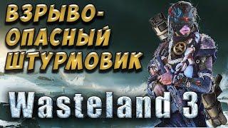 Взрывоопасный штурмовик - Wasteland 3 Гайд создание персонажа