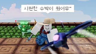 농부와 드론이 만나면 게임이 폭발합니다. / 로블록스 배드워즈