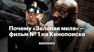 Почему «Зеленая миля» — фильм № 1 на Кинопоиске