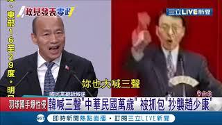 只有3聲"萬歲"! 韓國瑜政見發表會被抓包"抄襲"口號? 蔡英文一句話酸爆...│記者 周楷 黃大風│【LIVE大現場】20191219│三立新聞台