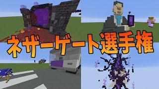 プロデザイナー達のネザーゲート新デザイン選手権が熱すぎる - マインクラフト【KUN】