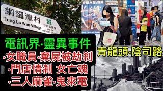 香港鬼故事(84)電訊界•靈異事件 | 劫剎埋女屍•凶案 | 神助破冤情 | 鬼來電語音 | 青龍頭•陰司路 #真人真事 #奇聞怪事 #精選鬼故 #ghost #怪談