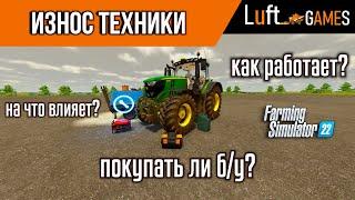 Подробно об износе техники в Farming Simulator 22