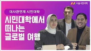 [대사관연계시민대학] 시민대학에서 떠나는 글로벌 여행