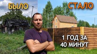 ИЗ ПУСТЫРЯ СДЕЛАЛ МЕЧТУ! Год Строительства за 40 минут!