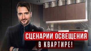 Функциональное и декоративное освещение в квартире | Дизайн интерьера. Светодизайн. Румтур 2024