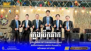 ភ្លេងបើកឆាក ពីក្រុមតន្រ្តីសម័យ MF Entertainment