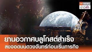 ยานอวกาศบลูโกสต์สำเร็จ ลงจอดบนดวงจันทร์ก่อนเริ่มภารกิจ | TNN ข่าวค่ำ | 2 มี.ค. 68