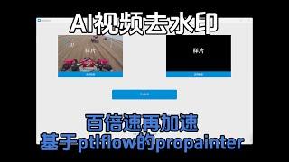 百倍速去水印再加速，基于ptlflow的propainter加速版AI视频去水印工具