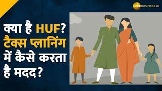 क्या है Hindu Undivided Family (HUF) और कैसे है ये आपके लिए फायदेमंद? | Zee Business