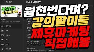 10분만에 월천 번다는 강의팔이들의 CPA 알리, 쿠팡 제휴마케팅 온라인부업이 헛소리인 이유! 다 까발려드립니다.