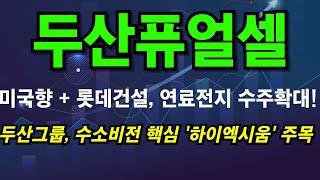 [두산퓨얼셀] 연중 +120% 랠리~ 이슈몰이 더 부각될 것~! #두산퓨얼셀 #두산퓨얼셀전망 #두산퓨얼셀주식 #두산퓨얼셀주식전망 #두산퓨얼셀주가 #두산퓨얼셀주가전망