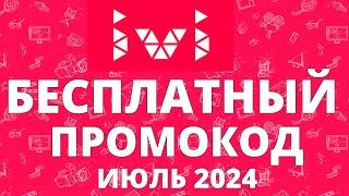 Халява: промокод на 30 дневную подписку Ivi на июль 2024 года!