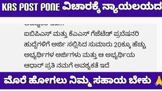 KAS EXAM POSTPONE ISSUE I NEED SUPPORT FROM U/KAS ಪರೀಕ್ಷೆಯ ಮುಂದೂಡಿಕೆ ಹೋರಾಟಕ್ಕೆ ನಿಮ್ಮ ಸಹಾಯ ಬೇಕು