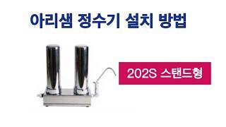 아리샘 AM-202 정수기 (스탠드형) 설치영상