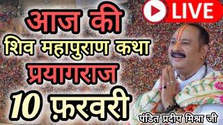 Live - 10 February आज की शिव महापुराण कथा प्रदीप मिश्रा Pradeep Mishra Sehore wale