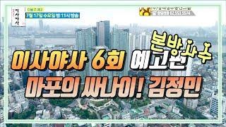 [TV조선 부동산로드 이사야사] 6회 예고편 마포 토박이 마포의 싸니이, 가수 김정민편