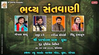  LIVE || ગુરૂ પૂર્ણિમા નિમિતે ભવ્ય સંતવાણી | શ્રી પરષોત્તમ ધામ- ઘુમા બોપલ | AHMEDABAD | 20-07-2024