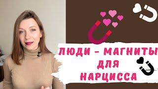 Люди-магниты для нарцисса |  Кто привлекает нарцисса?