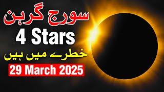 Suraj Grahan 4 Stars Khatre Me Solar Eclipse 29 March 2025 | Mehrban Ali