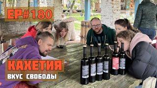 180. Кахетия - самый винный регион Грузии!