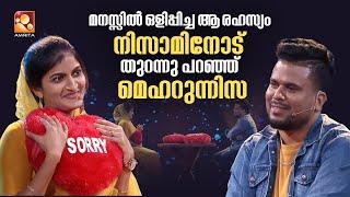 മനസ്സിൽ ഒളിപ്പിച്ച ആ രഹസ്യം നിസാമിനോട് തുറന്നു പറഞ്ഞ്  മെഹറുന്നിസ | Super Family | Amrita TV |