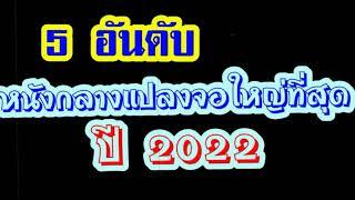 5  อันดับ...หนังกลางแปลงจอใหญ่ที่สุด ปี 2022