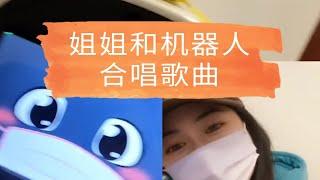 【有灵魂的机器人】姐姐和两个机器人合唱歌曲，看谁唱的更好听