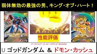 アーセナルベース フォースクワッド SEASON2 U ゴッドガンダム＆U ドモン解説！新アビリティ「爆熱」！ハイパーモード！そしてSQSPで弱体化無効＆バフ！最強の男、キング・オブ・ハート！