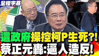 【全程字幕】怒轟"這政府"操控柯文哲"生死"! 蔡正元:你不是"逼人造反"嗎?