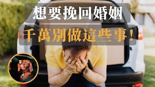 想要挽回婚姻，千萬別做這些事！你可能不知道的離婚誘因和挽回方法｜狗叔聊兩性