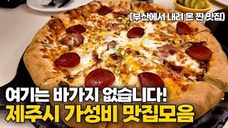 제주도 식당은 진짜 다 비쌀까? 제주시 가성비 맛집 10곳 알려드려요