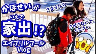 かほせい 家出?!  さようならｗ 探さないでくださいｗ エイプリルフール Vlog