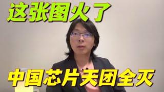 这张图火了！中国半导体芯片弯道超车天团，全军覆没。为什么中国造不出高端芯片？