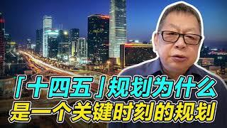 【石齐平】“十四五”规划为什么是一个关键时刻的规划？