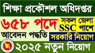 শিক্ষা প্রকৌশল অধিদপ্তর নিয়োগ বিজ্ঞপ্তি ২০২৫  সরকারি জব সার্কুলার ২০২৫ | Govt Job Circular 2025