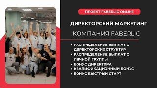 2⃣ДИРЕКТОРСКИЙ МАРКЕТИНГ ПЛАН FABERLIC  НОВЫЙ МАРКЕТИНГ ПЛАН ФАБЕРЛИК 2024 ЛЕСТНИЦА УСПЕХА, БОНУСЫ