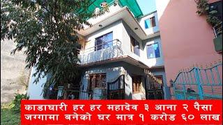 काठमाडाैं काँडाघारी घर मात्र १६० || Ghar Jagga Kathmandu || Ghar Jagga ||@gharjaggasewa