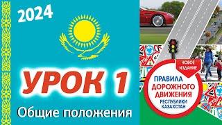 Урок 1. ПДД Республики Казахстан 2024. Общие положения ПДД РК