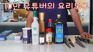 (곧)10만 유튜버의 요리도구를 공개합니다